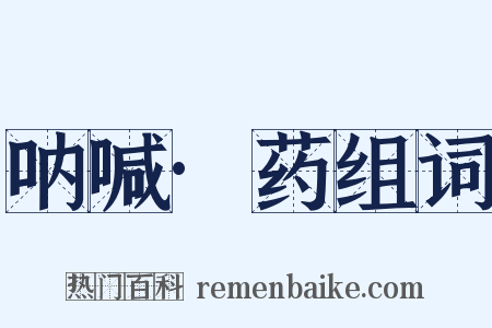 呐喊·药组词是什么意思的图片